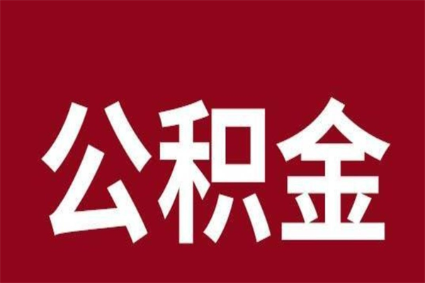 扶余辞职后住房公积金能取多少（辞职后公积金能取多少钱）