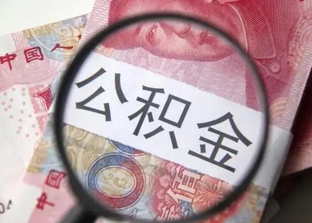 扶余离职当天可以取公积金吗（离职当天可以取住房公积金吗）