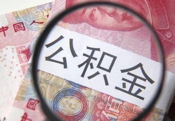 扶余离职公积金提出金额（离职公积金提取额度）