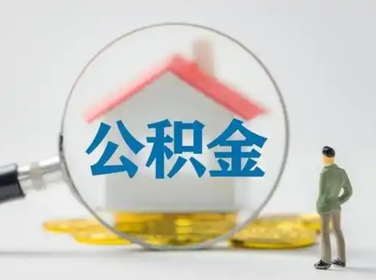 扶余离职了取住房公积金（离职了取住房公积金需要什么手续）