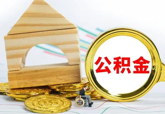 扶余公积金离职能取出吗（公积金离职能取么）